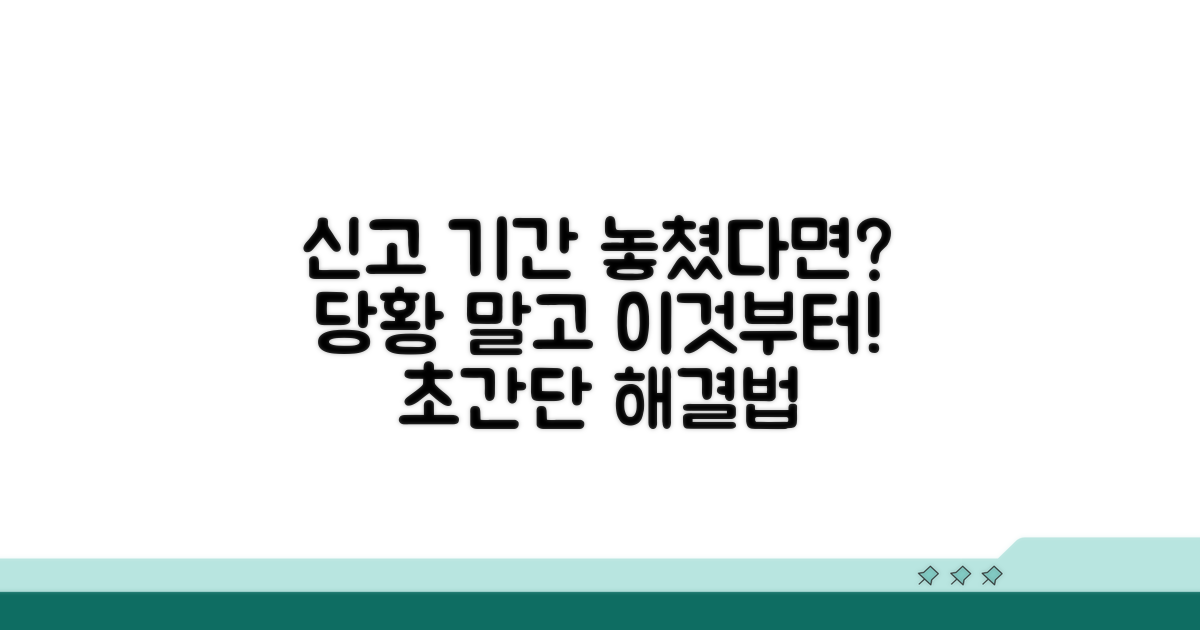 신고 기간 놓쳤을 때 대처법