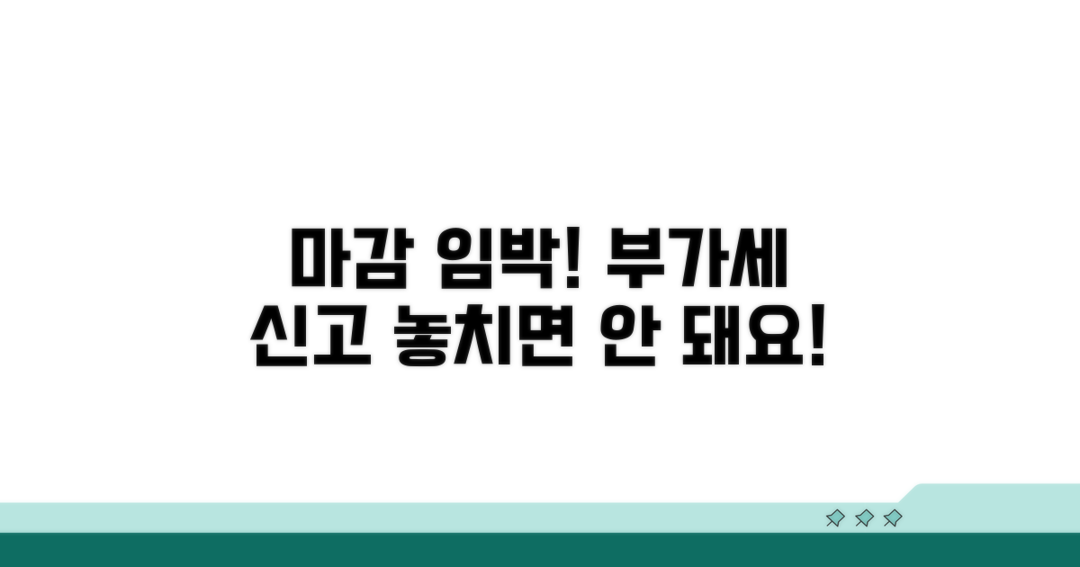 부가세 신고 마감일, 놓치지 않는 법