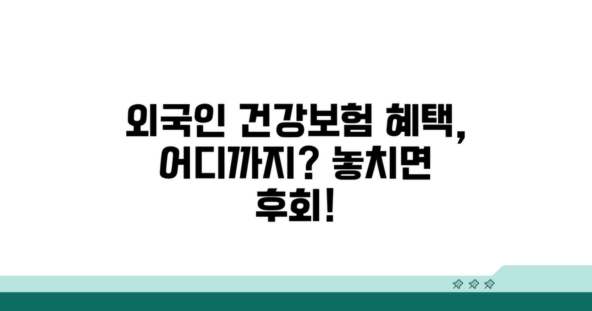 외국인 건강보험 혜택, 어디까지?