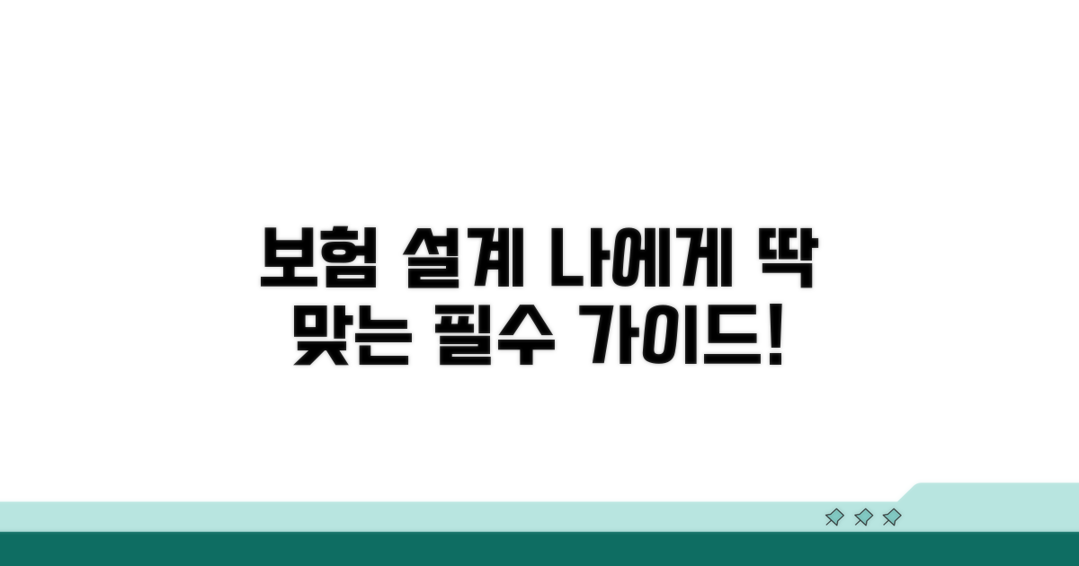 나에게 맞는 보험 설계 가이드