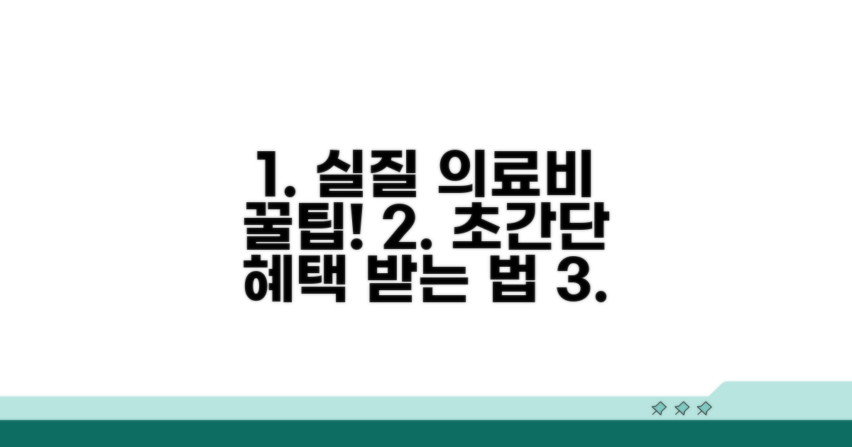 실질적 의료비 혜택 받는 법