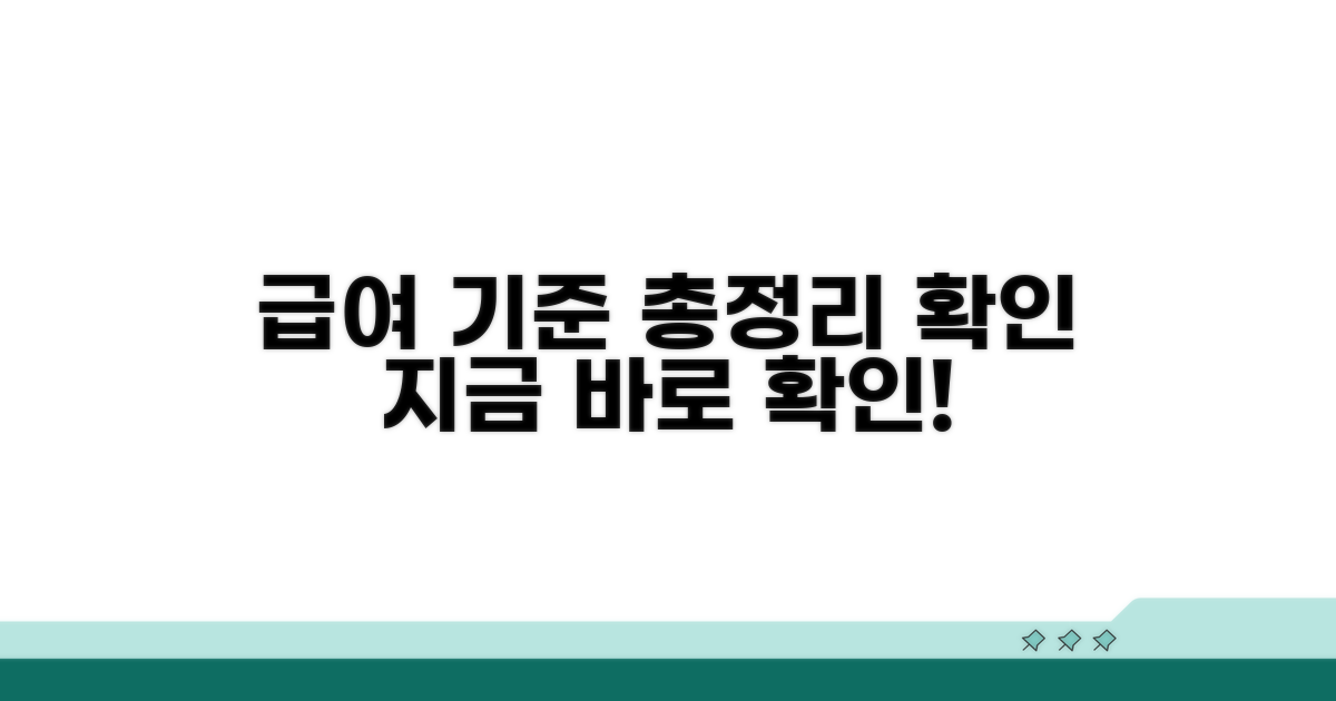 급여 기준 총정리 및 확인 방법
