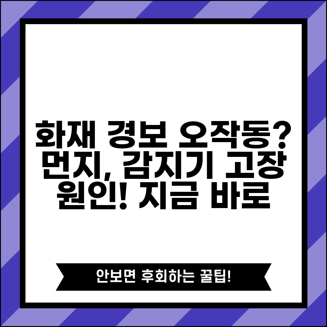화재 감지기 오동작 원인 | 연기 감지기 먼지 오염