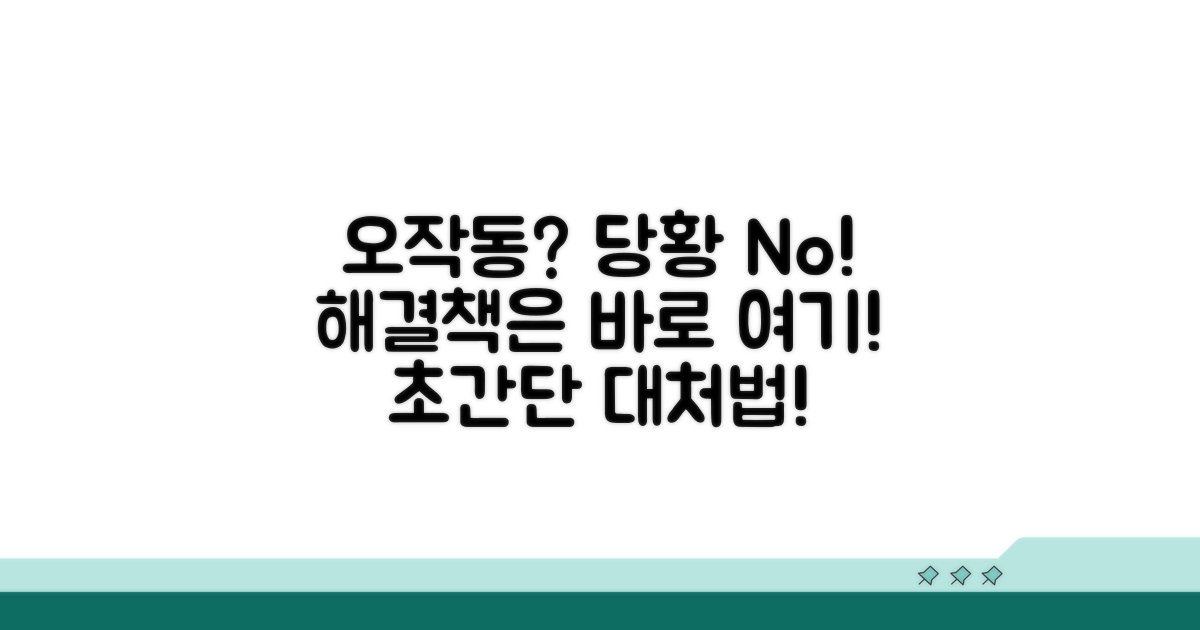 오작동 시 대처 방법과 해결책