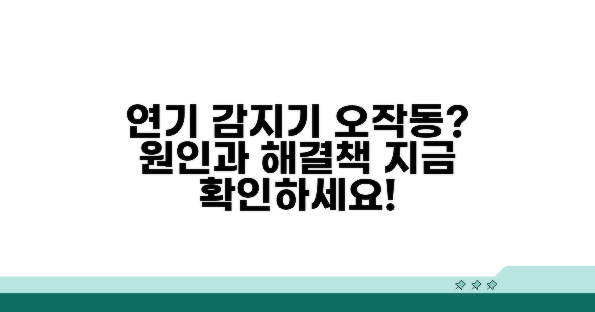 연기 감지기 오작동 원인 분석