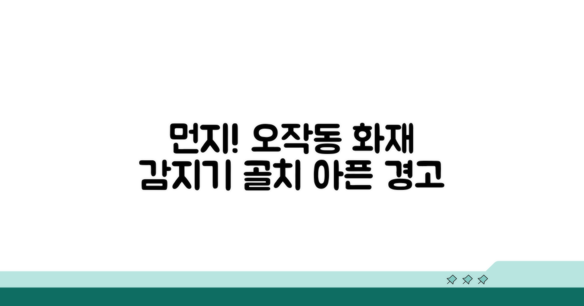 먼지로 인한 화재 감지기 오작동
