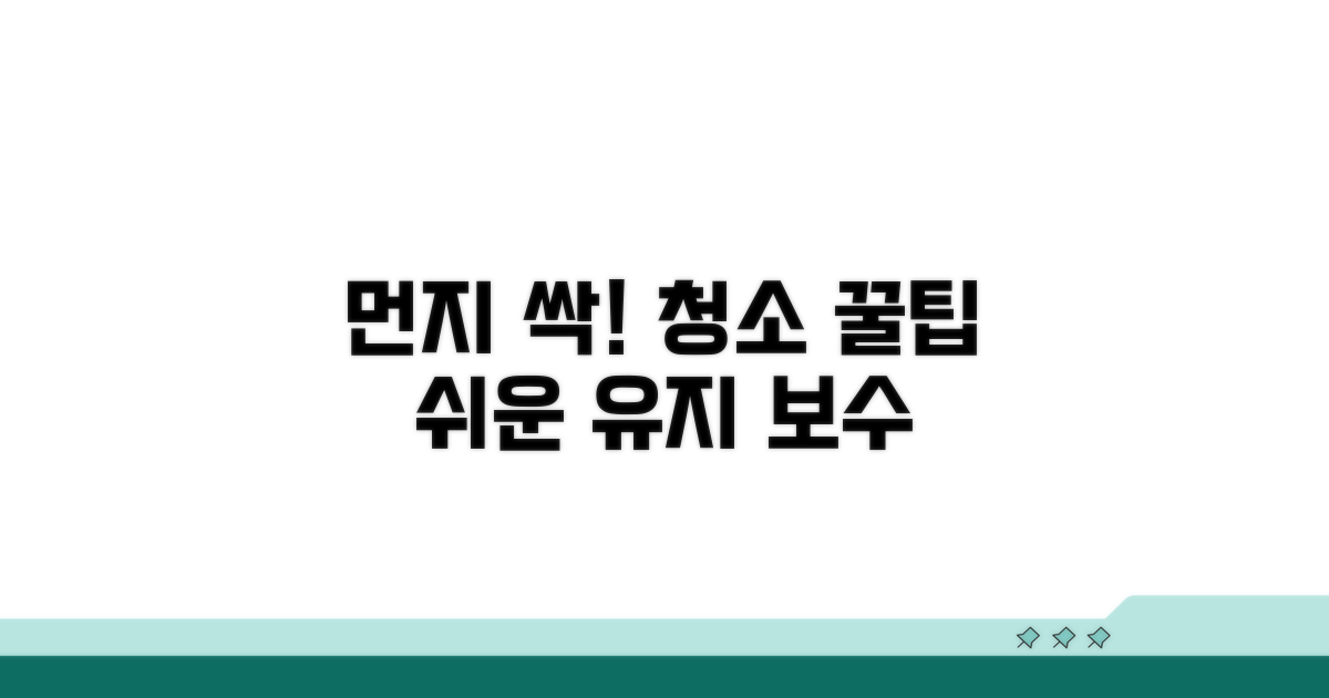 먼지 방지 꿀팁과 유지 보수