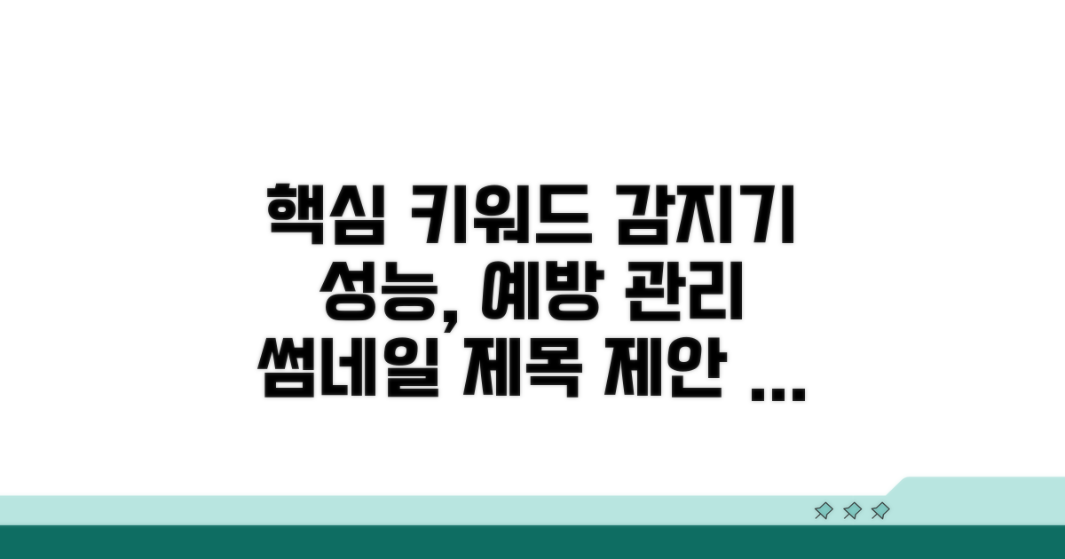 감지기 성능 유지 및 예방 관리
