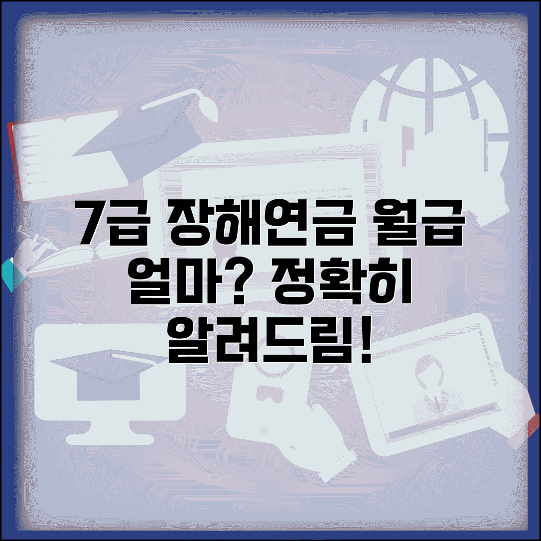 장해등급 7급 연금 | 7급 장해등급 월 지급액