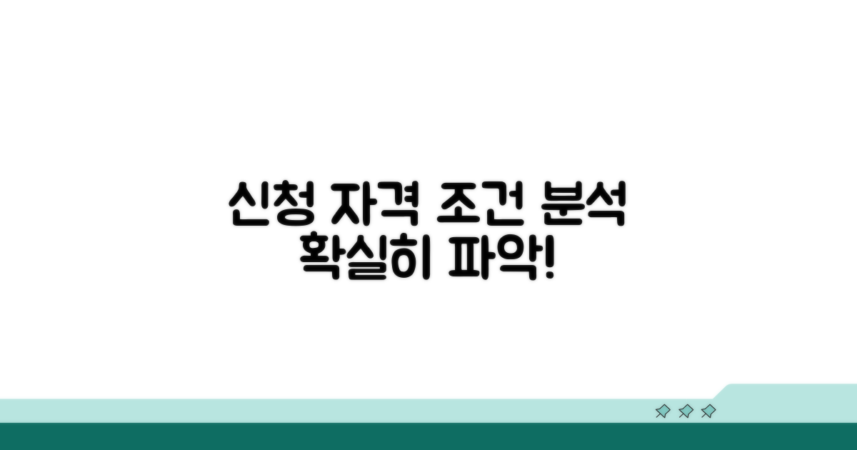 신청 자격과 조건 상세 분석