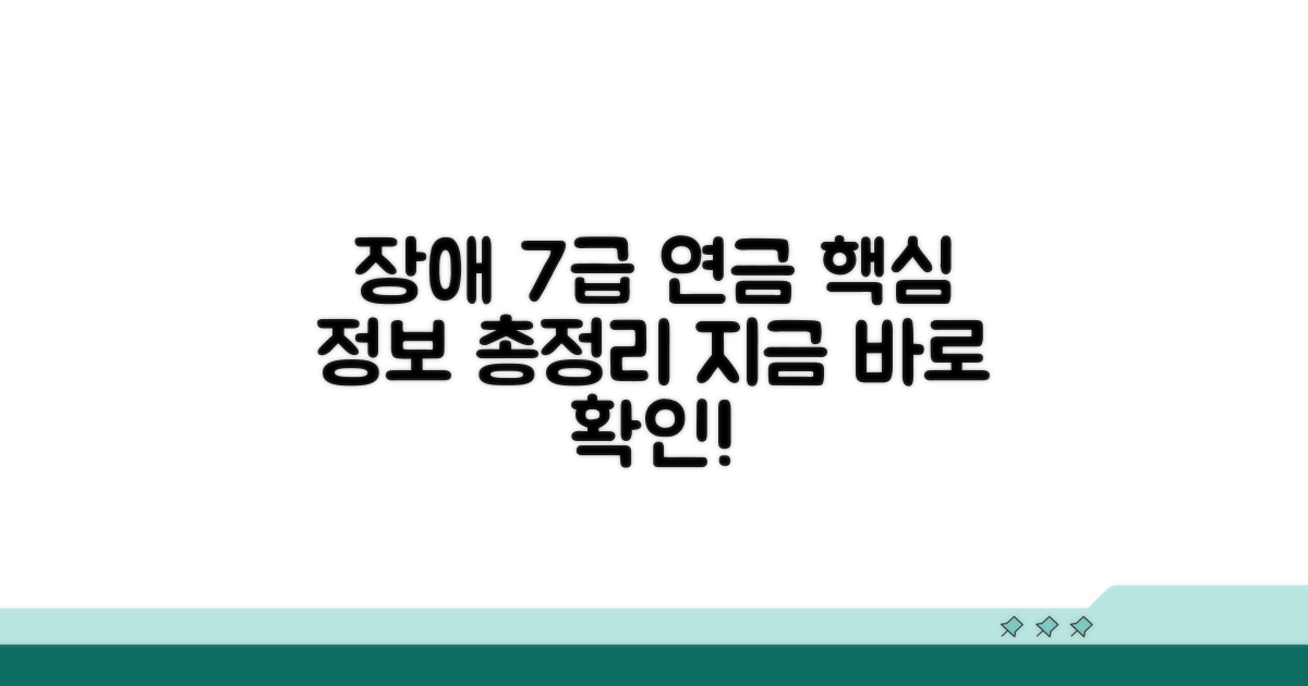 장해 7급 연금 기본 정보