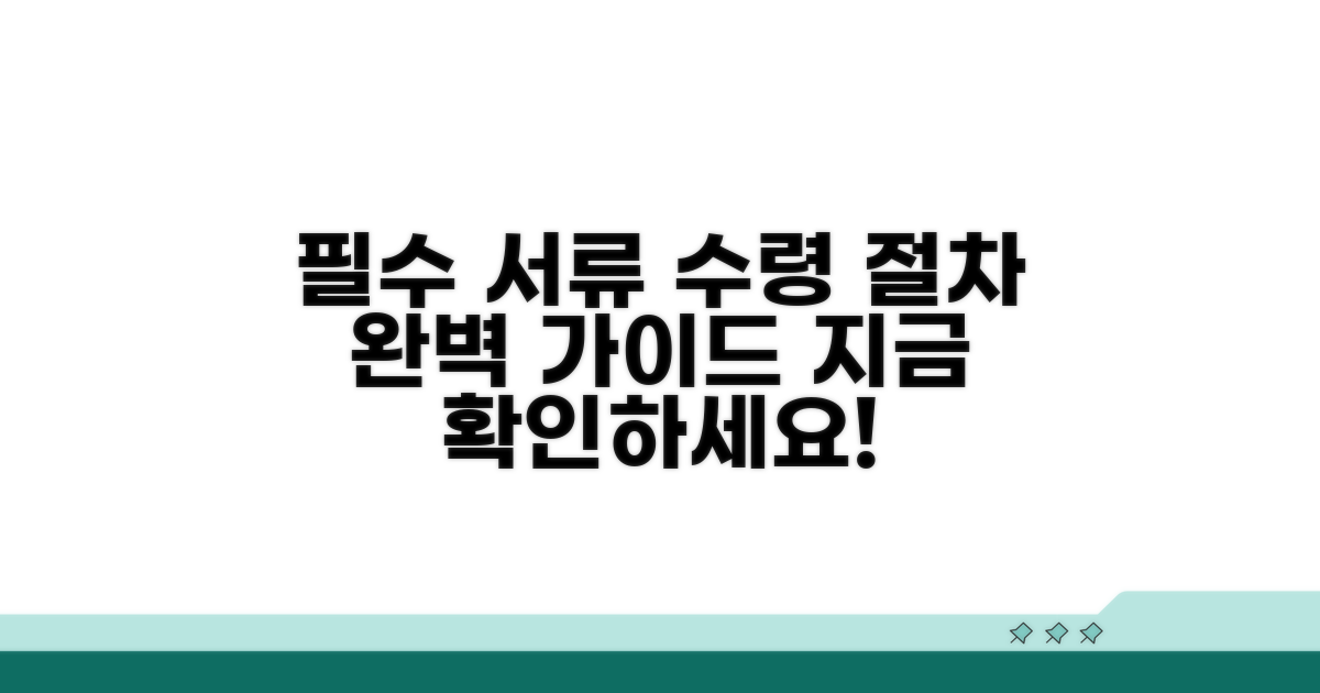 수령 절차와 필요 서류 안내