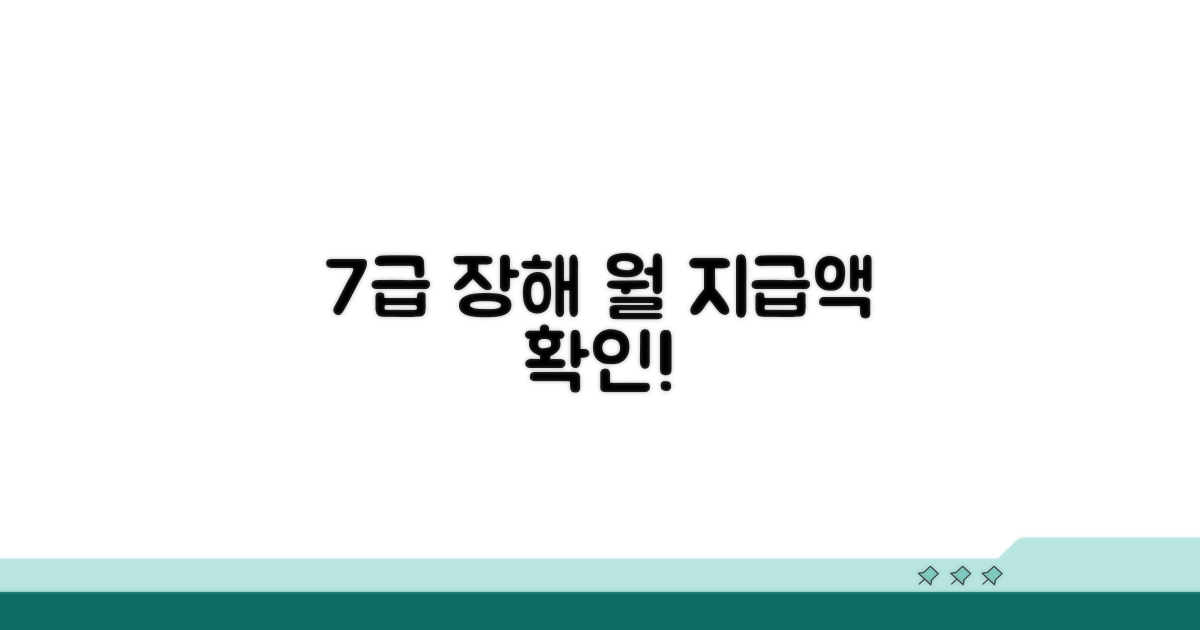 7급 장해 월 지급액 알아보기