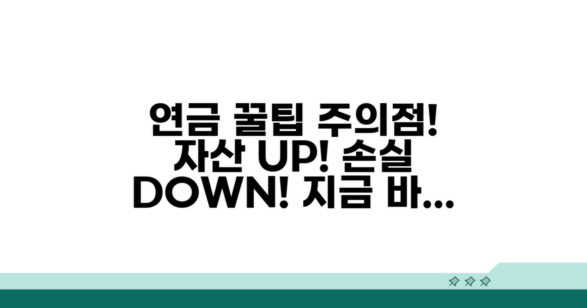 연금 활용 꿀팁과 주의사항