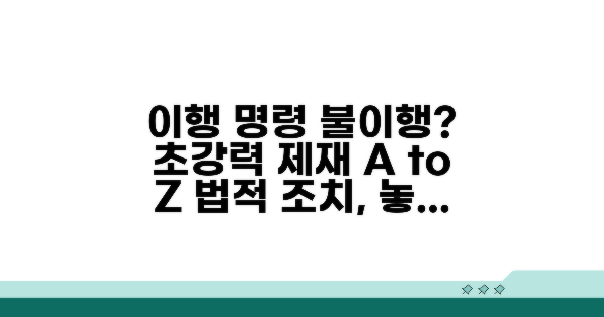 이행 명령 후 제재 방법 알아보기