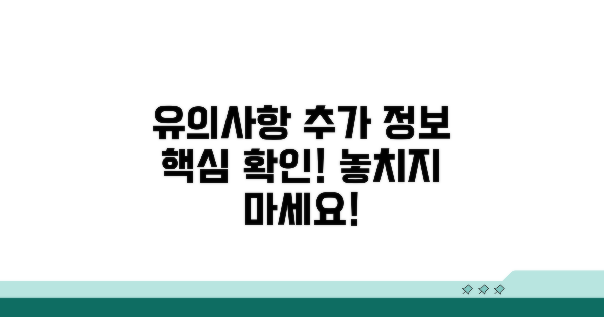 유의할 점과 추가 정보 확인