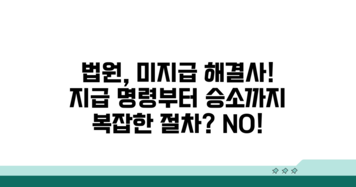 미지급 시 법원 역할과 절차