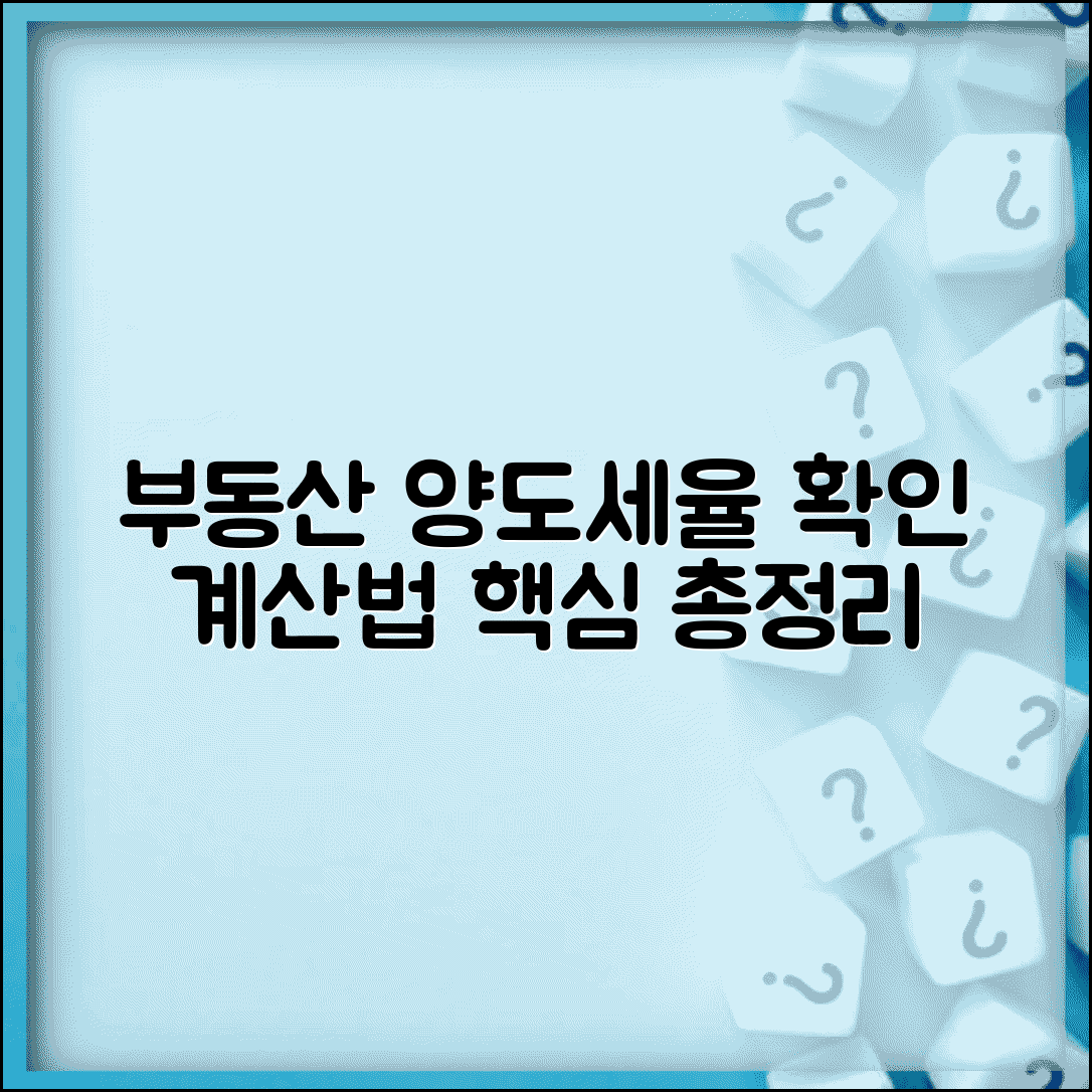 부동산 양도세율표 확인 | 부동산 양도소득세율과 세율 적용