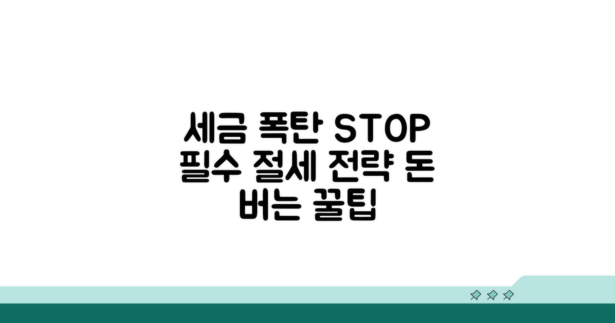 세금 폭탄 피하는 필수 절세 전략