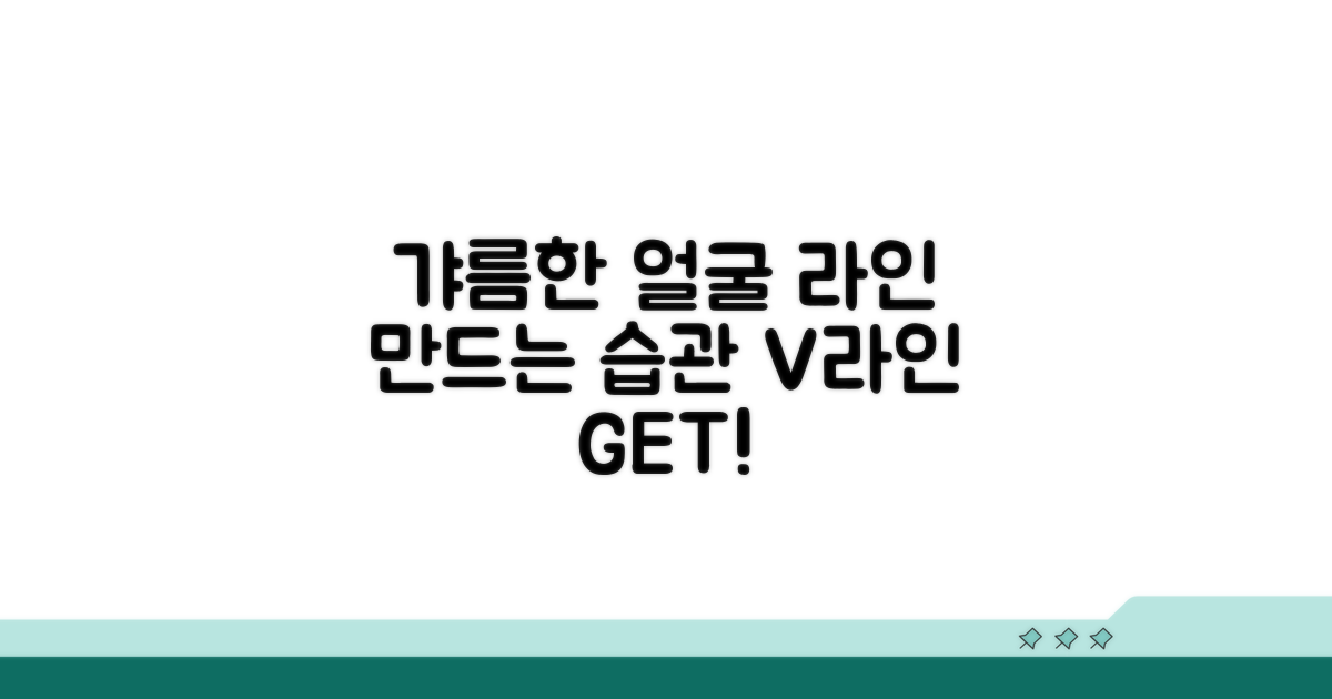 갸름한 얼굴 라인 만드는 습관