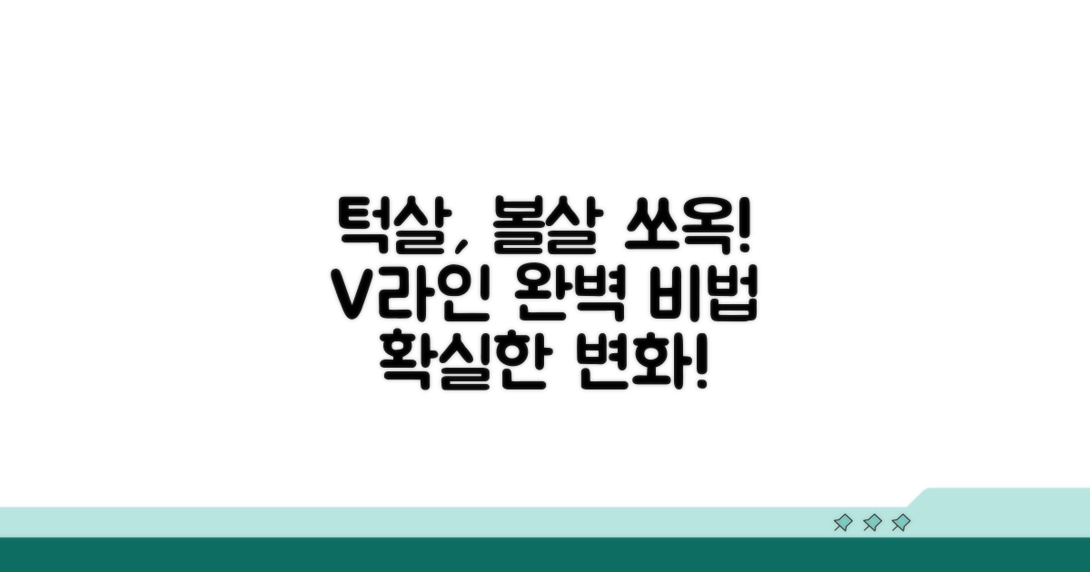 턱살, 볼살 집중 관리 비법