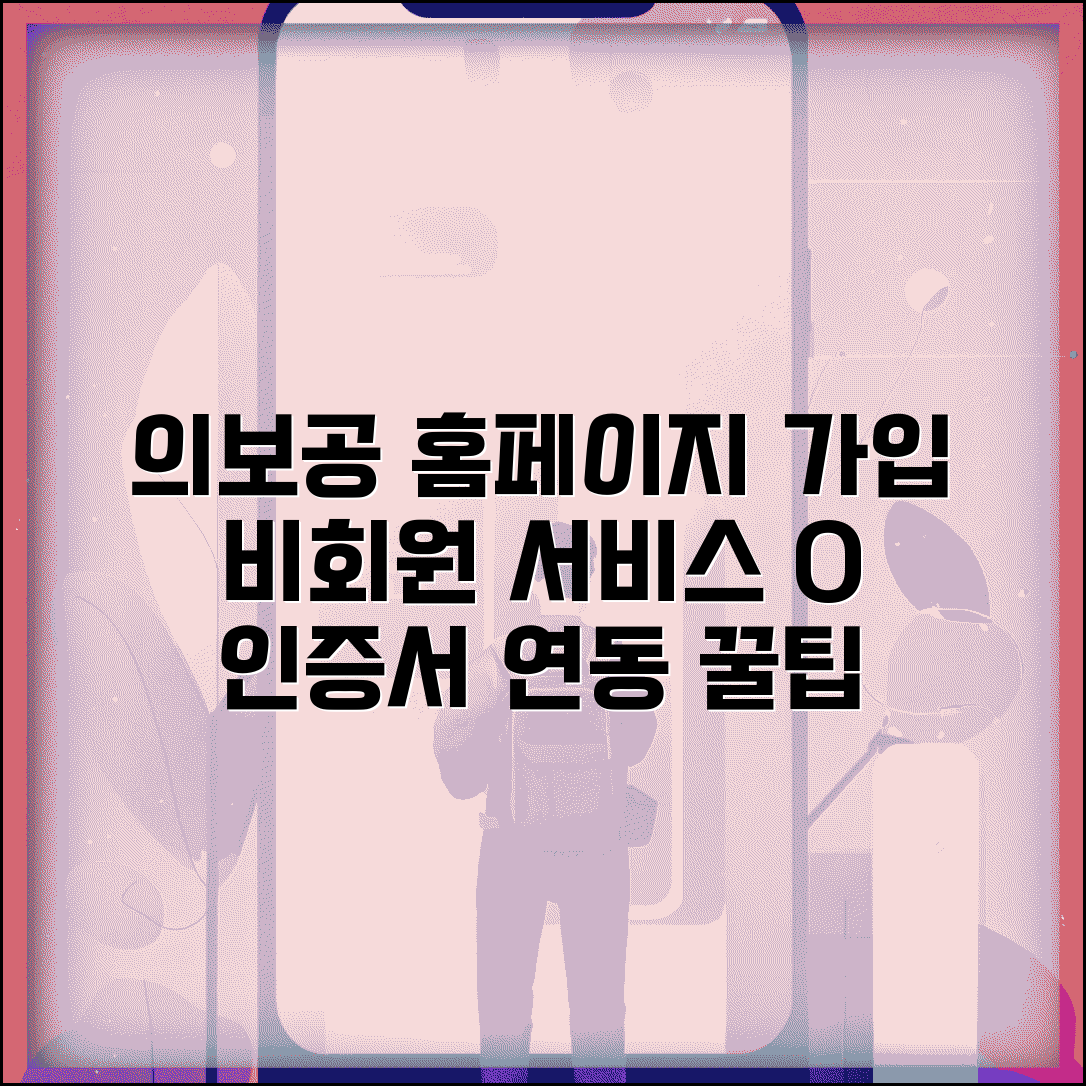 의료보험공단홈페이지 회원가입 방법 | 비회원도 이용 가능한 서비스 | 인증서 연동 팁