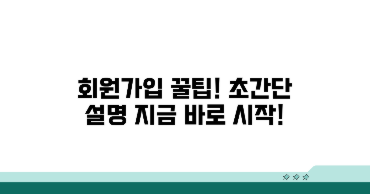 회원가입 방법, 어렵지 않아요!