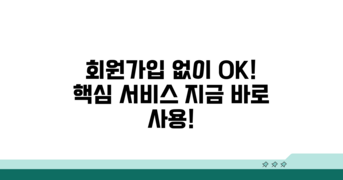 비회원도 가능한 유용한 서비스