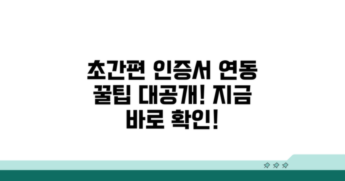 간편 인증서 연동 꿀팁