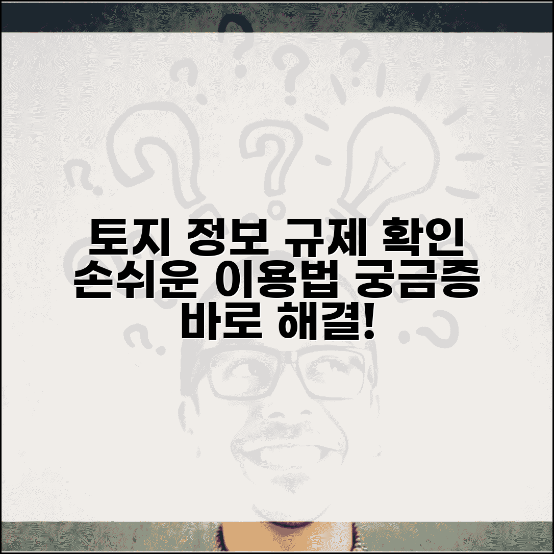 토지정보이용규제서비스 이용 | 토지 정보와 규제 확인