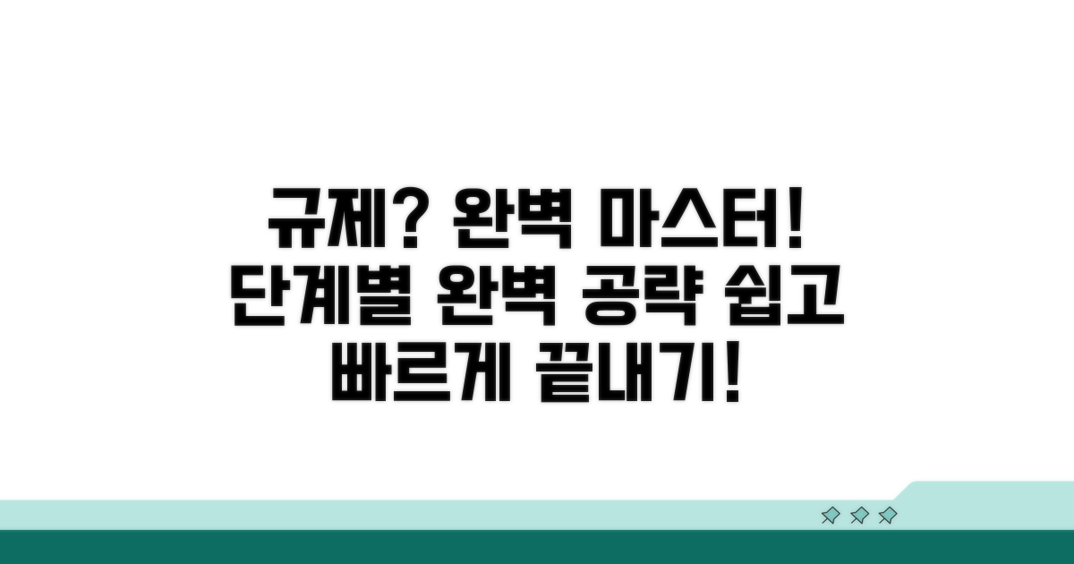 규제 확인, 단계별 완전 정복