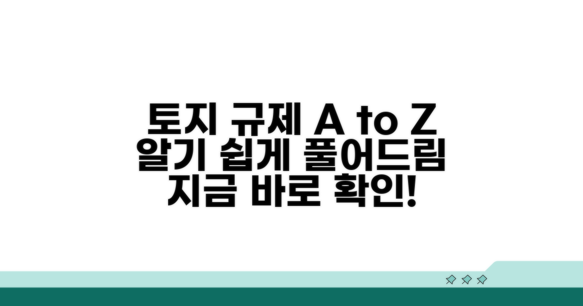 토지 이용 규제, 무엇이든 알려드림