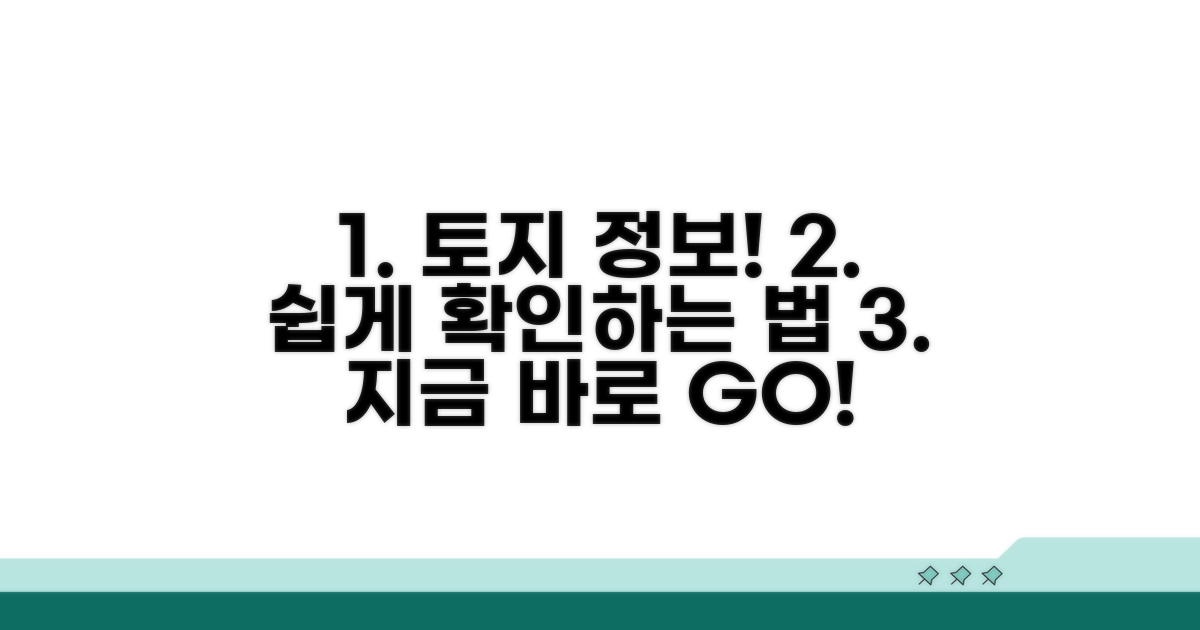 토지 정보, 쉽게 확인하는 방법