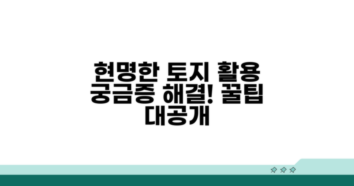 궁금증 해결! 현명한 토지 활용