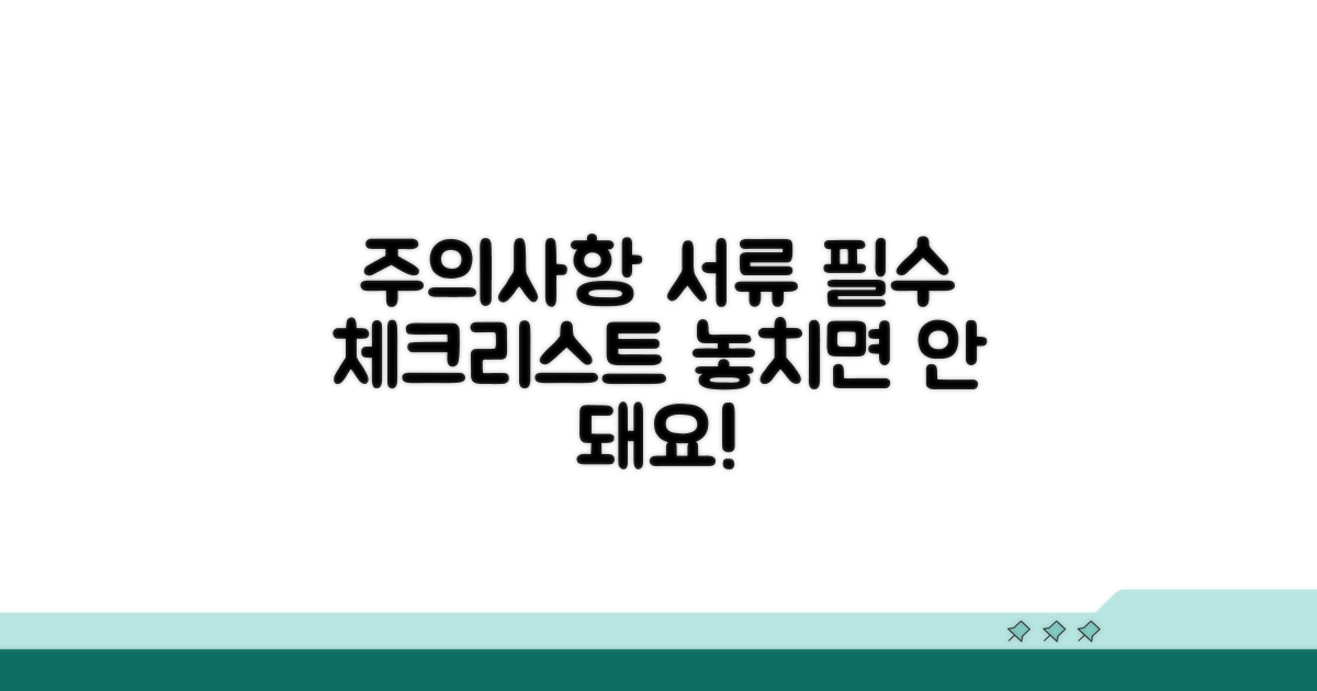 주의사항 및 제출 서류 체크리스트