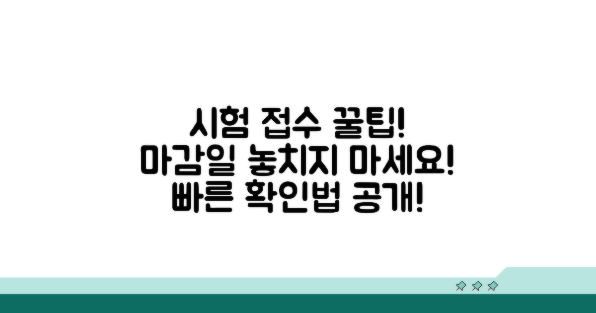 시험 접수 기간 및 일정 확인법