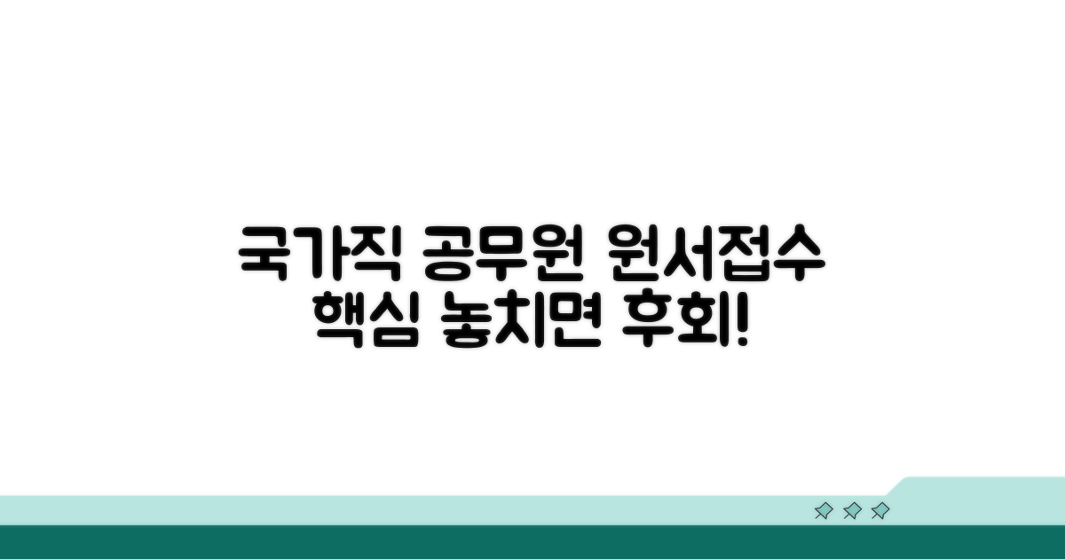 국가직 공무원 원서접수 핵심 정보