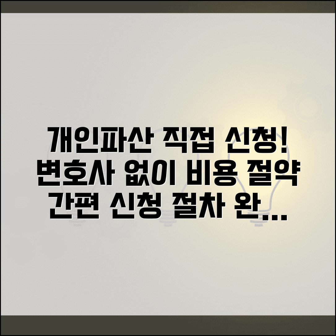 개인파산신청 직접 하는 방법 | 변호사 없이 비용 절약하는 신청 절차