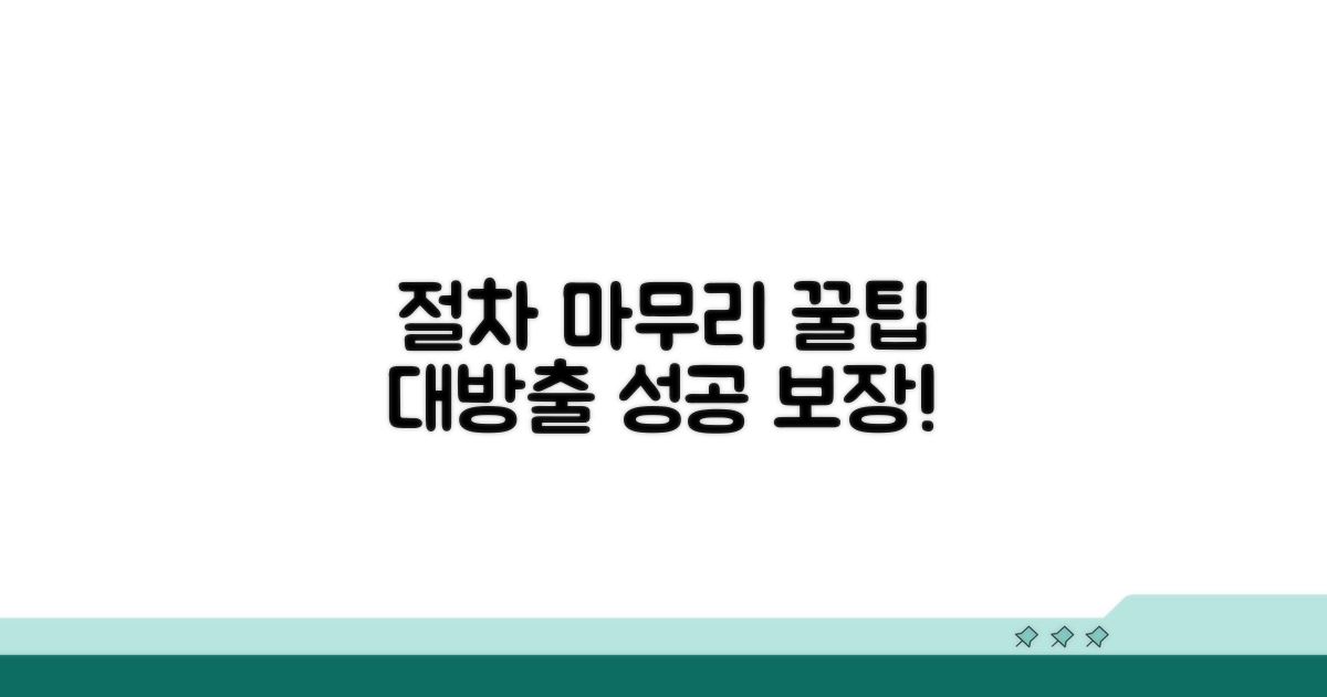절차 마무리 꿀팁 모음