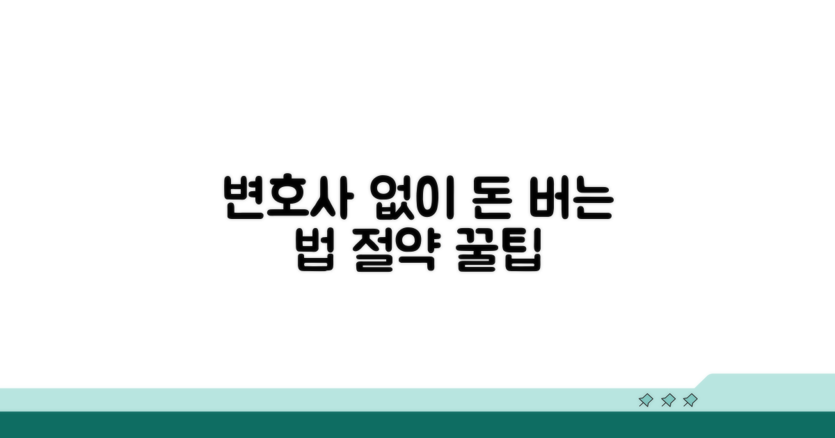 변호사 없이 절약하는 법