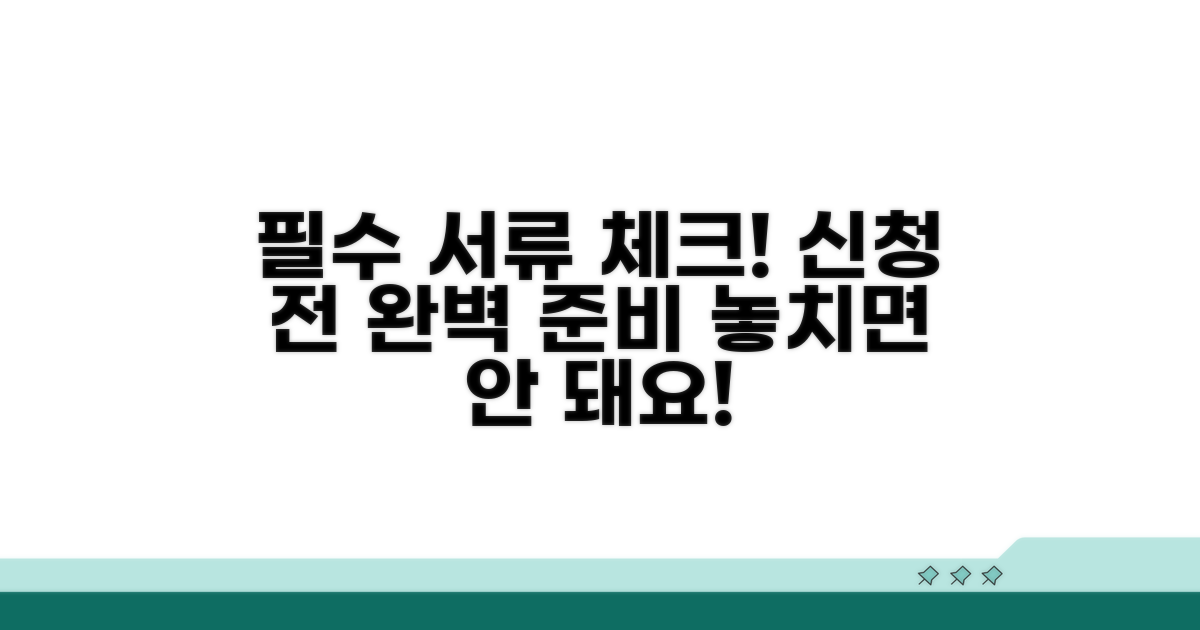 신청 전 필수 서류 준비