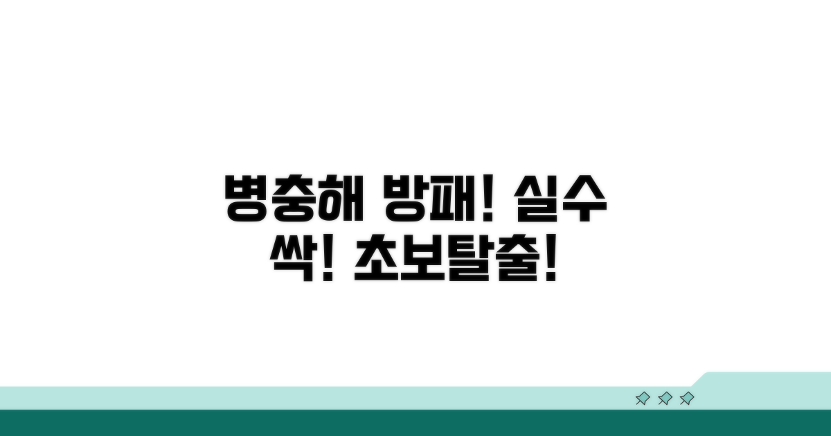 병충해 예방 및 흔한 실수 피하기