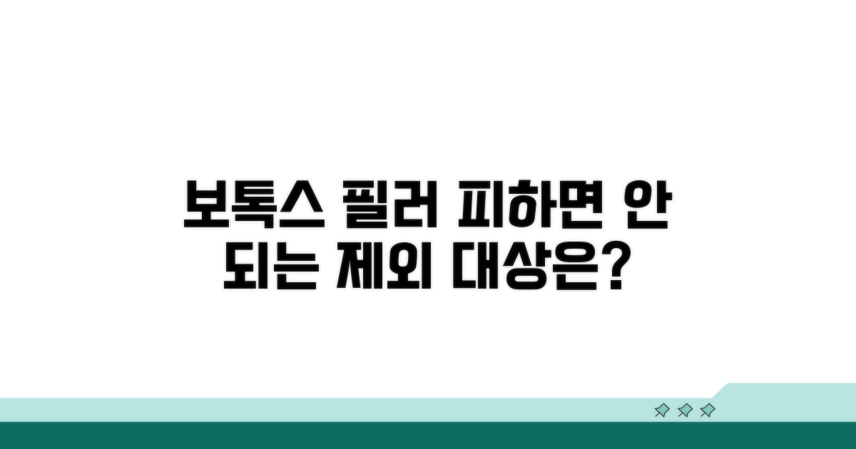 보톡스 필러 제외 대상 확인