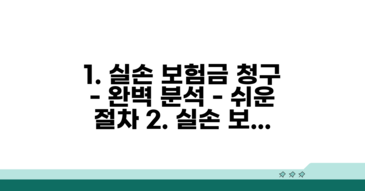 실손 보험금 청구 절차 완전 분석
