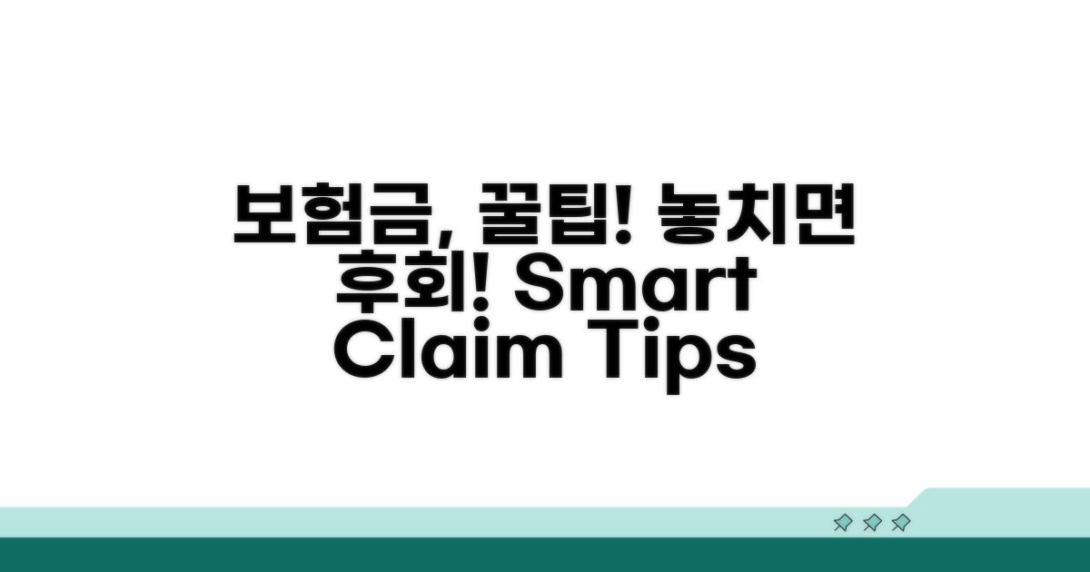 현명한 보험금 청구 꿀팁