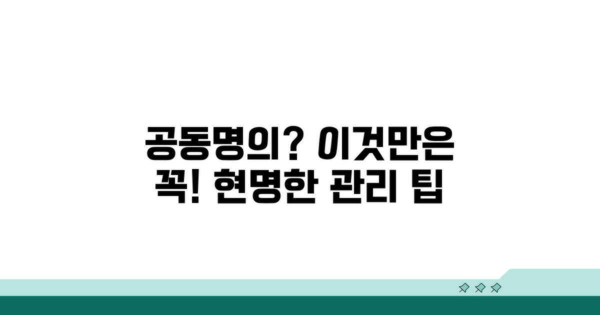 공동명의 시 주의할 점과 관리 노하우