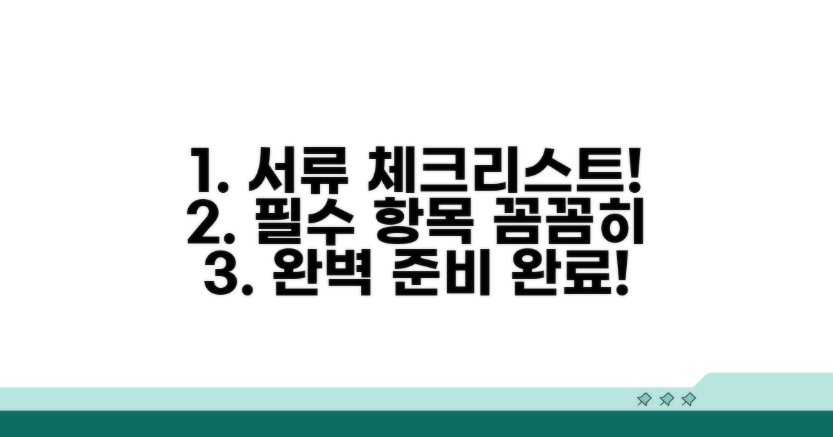 필수 서류 준비, 꼼꼼하게 체크하기