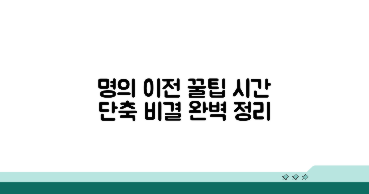 명의 이전 절차, 시간 단축 꿀팁