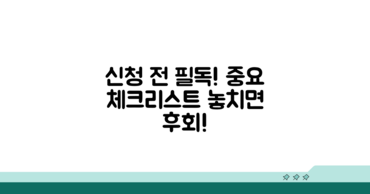 신청 전 필수 체크리스트 확인
