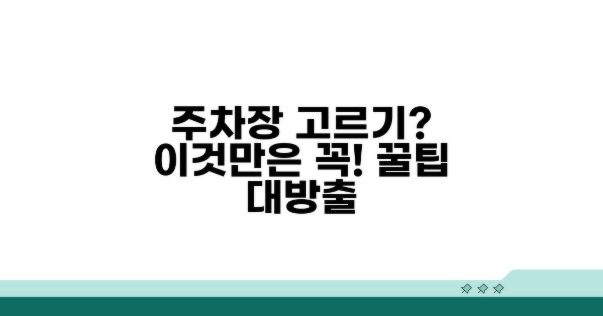 주차장 선택 시 꼭 알아둘 점